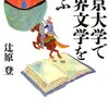 東京大学で世界文学を学ぶ/辻原登