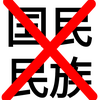 【国民】【民族】は世界や江戸時代にないブタ語