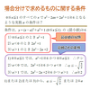 場合分けして求めるものに関する条件の扱い