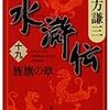 『水滸伝(十九) 旌旗の章』