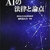 【書庫】「AIと法律の論点」（商事法務）