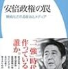 安倍政権の罠　単純化される政治とメディア