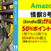 Amazon【怪獣8号 Kindle版】が何冊でも50%ポイント還元