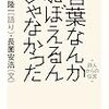 本ことば011【言葉なんかおぼえるんじゃなかった】田村隆一「肉眼だけが詩を詠むことができる」