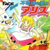 #1625 『風の丘』（松平あこ／不思議の夢のアリス／PCE）