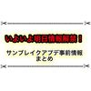 いよいよ明日情報解禁！ サンブレイクアップデート前の情報まとめ