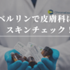 ベルリンで皮膚科へ｡スキンチェックはどんな感じ?