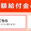 パソコンから『特別定額給付金の申請』をやってみる！