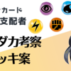 【黒炎の支配者】オモダカの考察とデッキ案3選