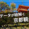 【人流データが紐解く京都観光】レイ・フロンティアのAIによる動向調査