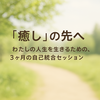 ⭐️心がそっとほどける場所──ある公園で生まれた「わたしを生きる」セッション