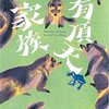 【書評】『有頂天家族』森見 登美彦(…と狸の思い出。)