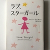 【でこぼ子選・上質なフィクション７冊〜４】ラブ、スターガール〈ジェリー・スピネッリ〉  