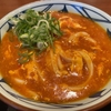 福山市『丸亀製麺 福山新涯店』トマたまカレーうどん