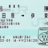 本日の使用切符：JR西日本 和歌山駅発行 小田原➡︎伊東 乗車券