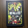 星竜を倒すべき共闘せよ……ただし途中まで『星竜の冠』の感想