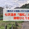 【都内から気軽に行ける温泉宿】七沢温泉「福松」さん満喫ひとり旅♪