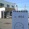 ＜どんどん庵＞　飛島店