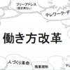 働き方を考えることは生き方を考えること