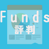 【Funds評判】1円から投資ができるFundsのメリット・デメリット・口座開設手順