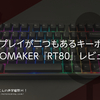 ディスプレイが二つもあるキーボード！EPOMAKER『RT80』レビュー