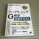 JDLA G検定合格に使った過去問,問題集など対策・体験記