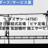 【株式銘柄分析】ダイサン DAISAN（4750）～くさび緊結式足場「ビケ足場」首位 建築金物 仮設機材 施工サービス～