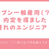 オープン一般雇用（？）で内定を得ました