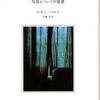 ロラン・バルト（1980）『明るい部屋』