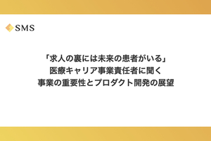 「求人の裏には未来の患者がいる」。医療キャリア事業責任者に聞く事業の重要性とプロダクト開発の展望