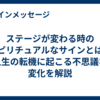 ステージが変わる時のスピリチュアルなサインとは？人生の転機に起こる不思議な変化を解説