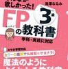 「みんなが欲しかったFPの教科書3級」読書日記#1