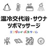 【症状緩和・体質改善・ダイエット・美容におすすめ】お風呂上りやサウナのツボマッサージ（サウナ・スパ有資格者が解説）【まとめ】