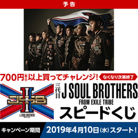 ローソンで 三代目 J Soul Brothersキャンペーン プレミアムイベントの内容を予想してみた Exile Tribe Addict ブログ