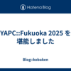 YAPC::Fukuoka 2025 を堪能しました