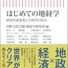 【地経学おすすめ本】経済安全保障と地政学を学ぶ独学・学び直しの入門書と定番20選