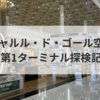 【2024 パリ】シャルル・ド・ゴール空港T1探検記 きらびやかな免税エリアとおしゃれなゲートエリアを堪能