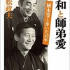 「昭和と師弟愛 植木等と歩いた43年」（小松政夫）