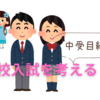 【高校受験】あらためて、高校入試について、中学受験目線から考える
