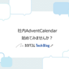 社内Advent Calendarを始めてみませんか？