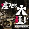 Hachi/Hatch,（ハチブンノハチ）のミニアルバム「嘘つきは大嫌い」