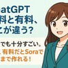 ChatGPTの無料と有料、何が違うの？