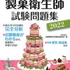 令和元年度 製菓衛生師試験 食品衛生学 解説 【三重県】