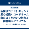 【名探偵コナン】キャンティ（黒の組織）コードネームの由来は？かわいい魅力＆初登場回についても