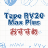 ロボット掃除機、初めてでも大丈夫！Tapo RV20 Max Plusでカンタン自動化