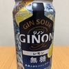 Xで当選！アサヒビール『GINON（ジノン）レモン無糖』を飲んでみた！