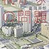  我が家の問題（奥田英朗）★★★☆☆　10/31読了