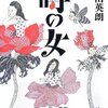 『噂の女』　奥田英朗