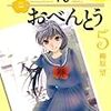 柳原望『高杉さん家のお弁当』第5巻（メディアファクトリー　MFコミックス）