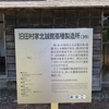 ◎見学:旧田村家北誠館蚕種製造所